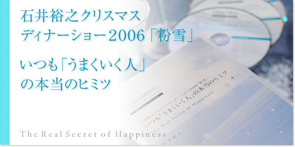 幸せへの軌跡(みち) ～石井裕之2006冬－2007夏～