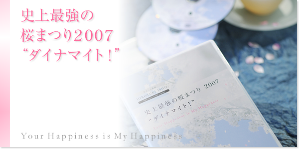 史上最強の桜まつり2007“ダイナマイト！”　Your Happiness is My Happiness