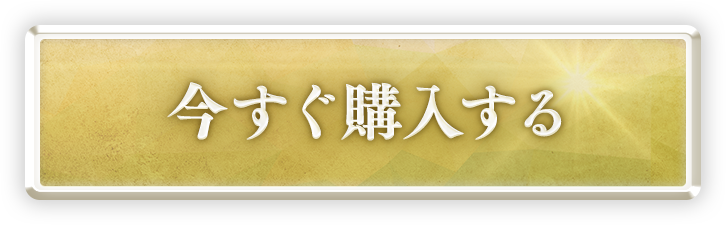 今すぐ購入する