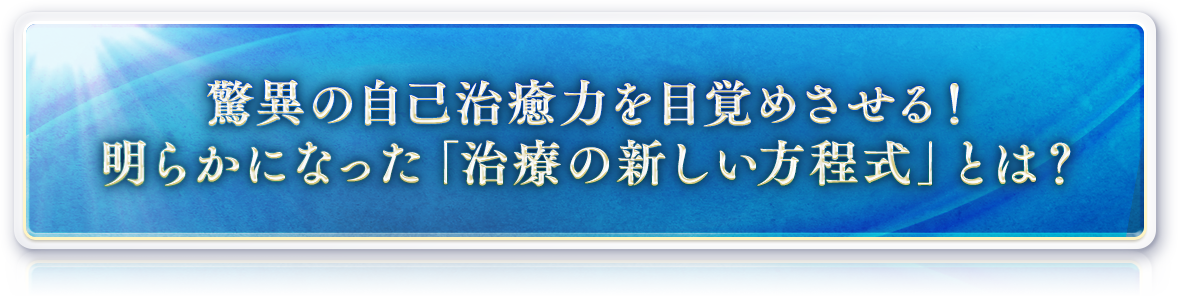 奇跡があなたにも訪れる！？明らかになった「治療の新しい方程式」とは？