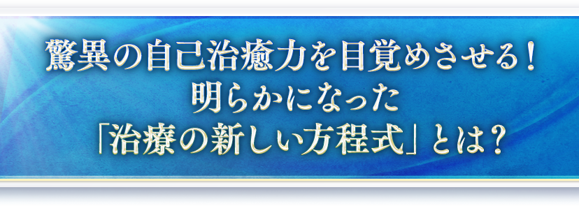 奇跡があなたにも訪れる！？明らかになった「治療の新しい方程式」とは？