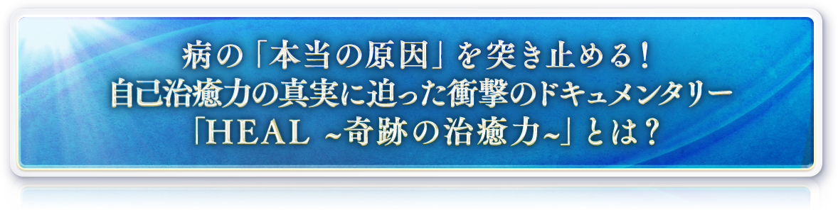 病の本当の原因を突き止める！西洋医療と代替医療の真実に迫った衝撃のドュメンタリー