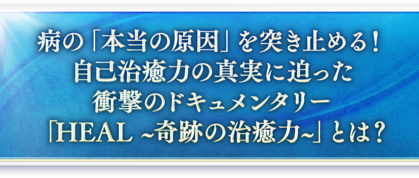 病の本当の原因を突き止める!西洋医療と代替医療の真実に迫った衝撃のドュメンタリー