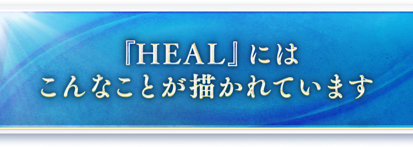 『HEAL』にはこんなことが描かれています