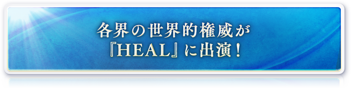 各界の世界的権威が『HEAL』に賛同しています