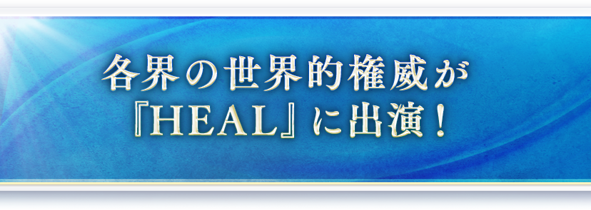 各界の世界的権威が『HEAL』に賛同しています