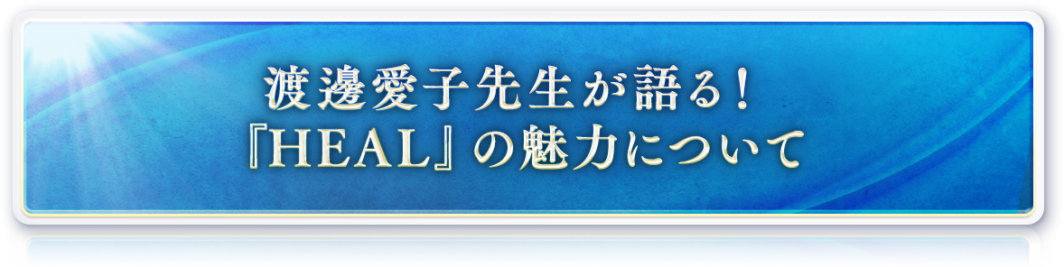大石洋子さんより『HEAL』についての想い 