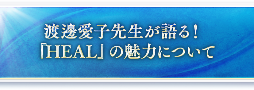 大石洋子さんより『HEAL』についての想い 