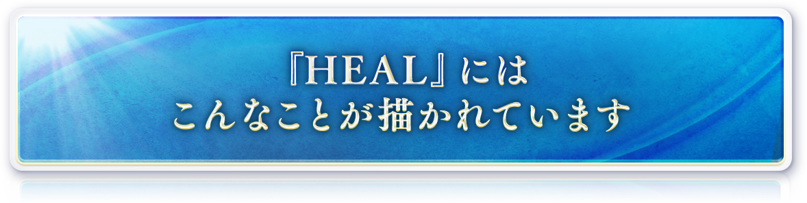 『HEAL』にはこんなことが描かれています