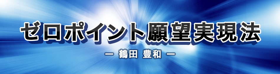 ゼロポイント願望実現法