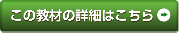 この教材をもっと知りたい方はこちら