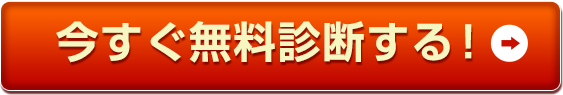今すぐ無料診断する！