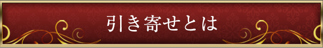 引き寄せとは