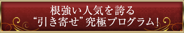 根強い人気を誇る“引き寄せ”究極プログラム！