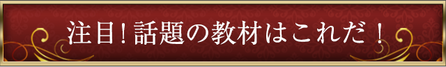 注目！話題の商材はこれだ！