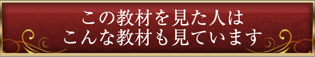 こんな教材も見ています