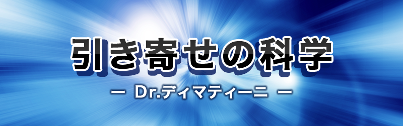 引き寄せの科学