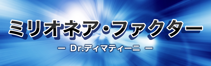 ミリオネア・ファクター