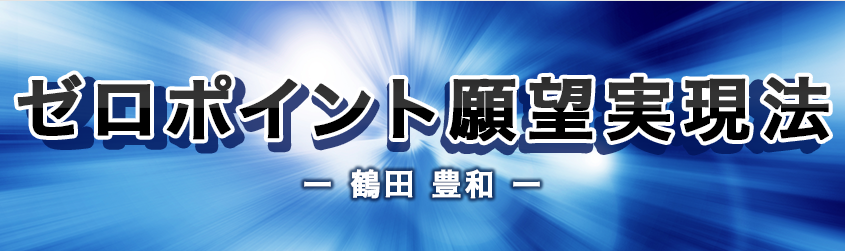 ゼロポイント願望実現法
