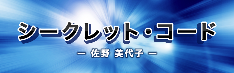 シークレット・コード