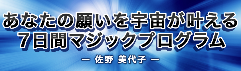 あなたの願いを宇宙が叶える７日間マジックプログラム