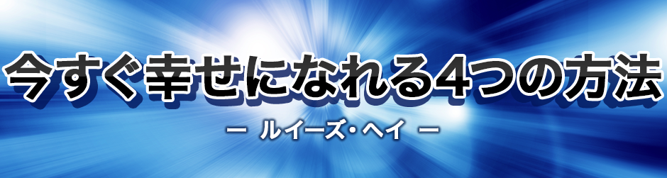 今すぐ幸せになれる4つの方法