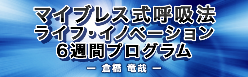 マイブレス式呼吸法　ライフ・イノベーション6週間プログラム