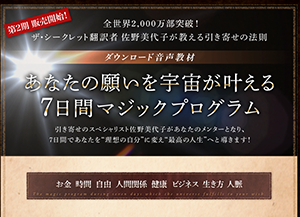 あなたの願いを宇宙が叶える７日間マジックプログラム