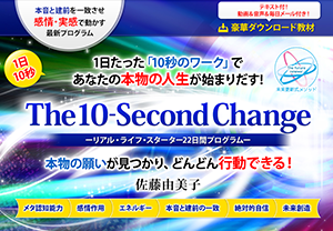 The 10-Second Change　－リアル・ライフ・スターター　22日間プログラム―