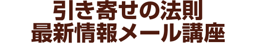 引き寄せの法則 最新情報メール講座