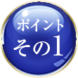 ポイントその1