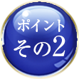 ポイントその2