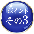 ポイントその3