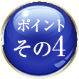ポイントその4