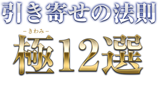 引き寄せの法則極12選