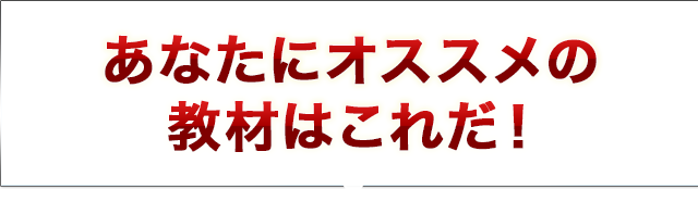あなたにオススメの教材はこれだ