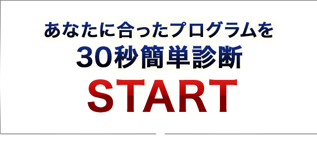 あなたに合ったプログラムを30秒簡単診断START！