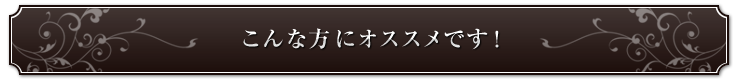 こんな方にオススメです！