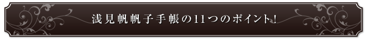 浅見帆帆子手帳の11つのポイント！