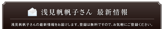 浅見帆帆子さん 最新情報 浅見帆帆子さんの最新情報をお届けします。登録は無料ですので、お気軽にご登録ください。