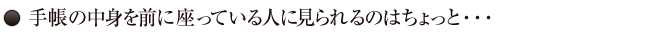 05.手帳の中身を目の前にいる人に見られたくない