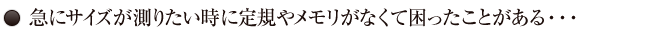 06.急にサイズが測りたいとき時に定規やメモリがなくて困ったことがある…