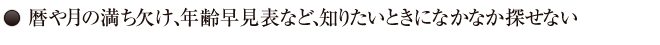 08.暦や月の満ち欠け、年齢早見表など、知りたいときになかなか探せない