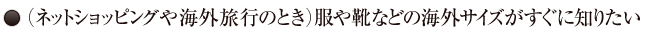11（ネットショッピングや海外旅行のとき）服や靴などの海外サイズがすぐに知りたい