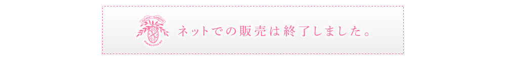 ネットでの販売は終了しました。