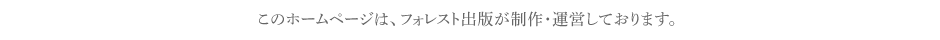 このホームページは、フォレスト出版が制作・運営しております。