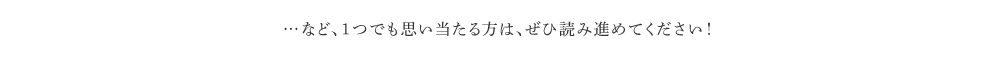 …など、１つでも思い当たる方は、ぜひ読み進めてください！