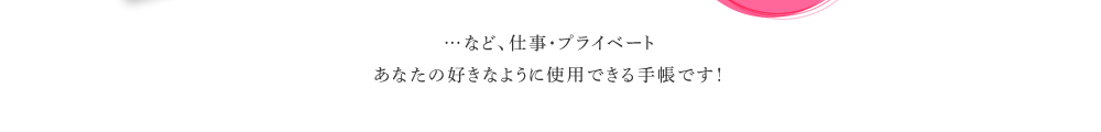 …など、仕事・プライベート　あなたの好きなように使用できる手帳です！