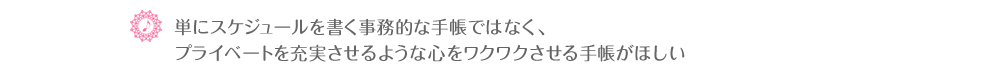 ♪単にスケジュールを書く事務的な手帳ではなく、プライベートを充実させるような心をワクワクさせる手帳がほしい