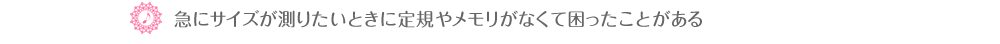 ♪急にサイズが測りたいときに定規やメモリがなくて困ったことがある